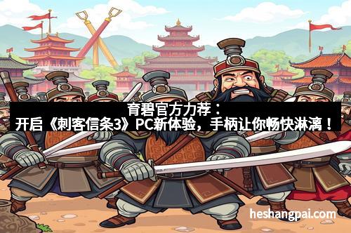 育碧官方力荐：开启《刺客信条3》PC新体验，手柄让你畅快淋漓！