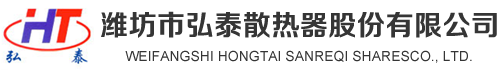 潍坊市乐天堂fun88散热器股份有限公司